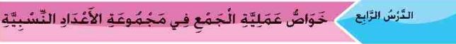 خواص عملية الجمع في مجموعة الأعداد النسبية